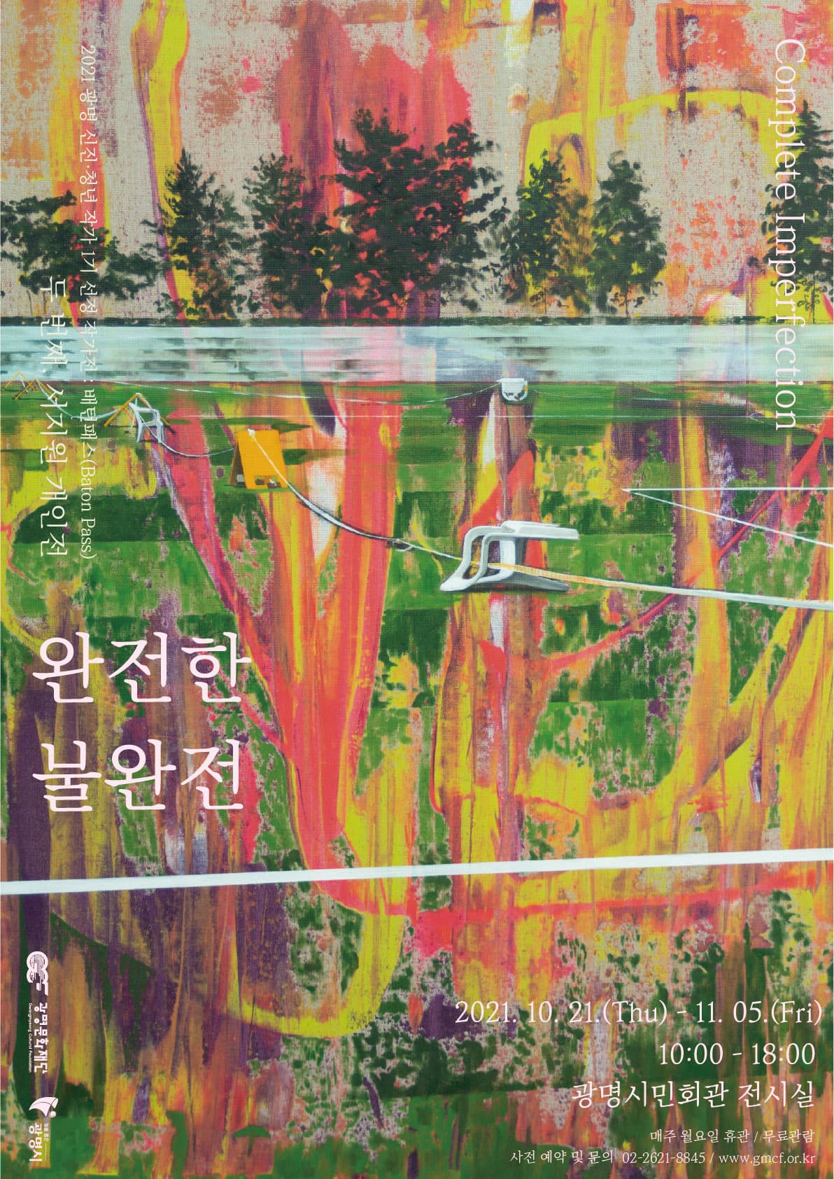 서지원 개인전: 완전한 불완전 Complete Imperfection 1