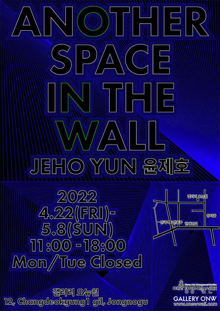윤제호 개인전: ANOTHER SPACE IN THE WALL 1