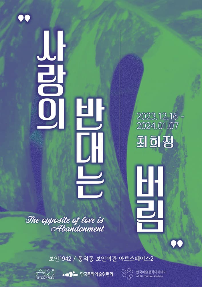 최희정 개인전: 사랑의 반대는 버림 1