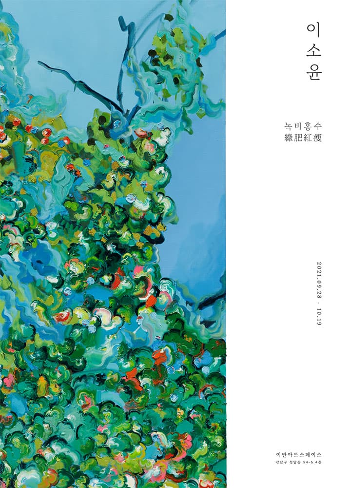 이소윤 개인전: 녹비홍수(綠肥紅瘦) 1