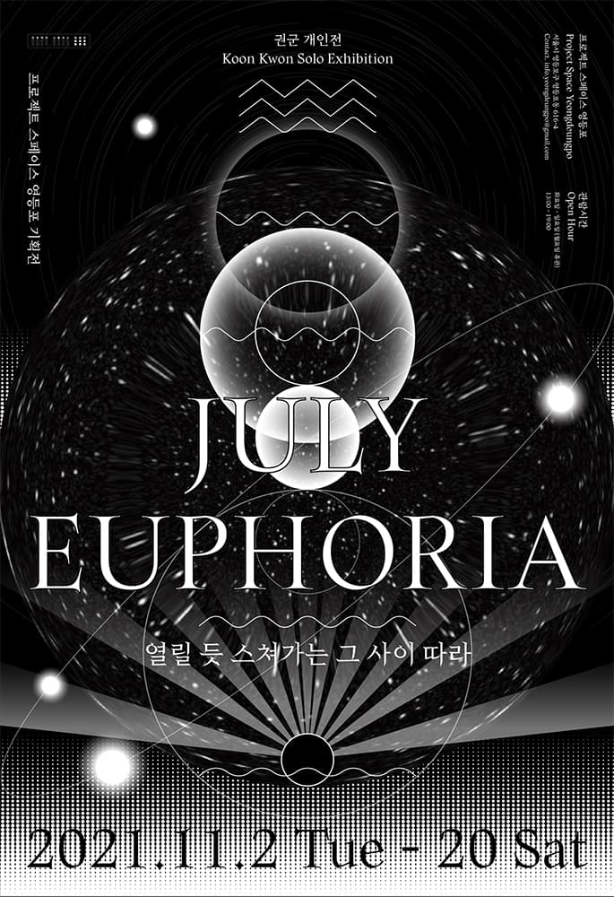 권군 개인전: July Euphoria 열릴 듯 스쳐가는 그 사이 따라 1