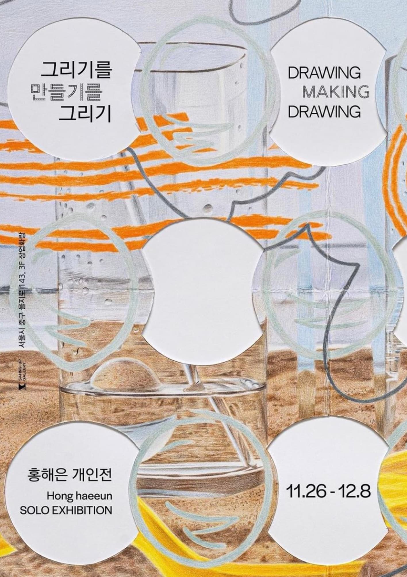 홍해은 개인전: 그리기를 만들기를 그리기 1
