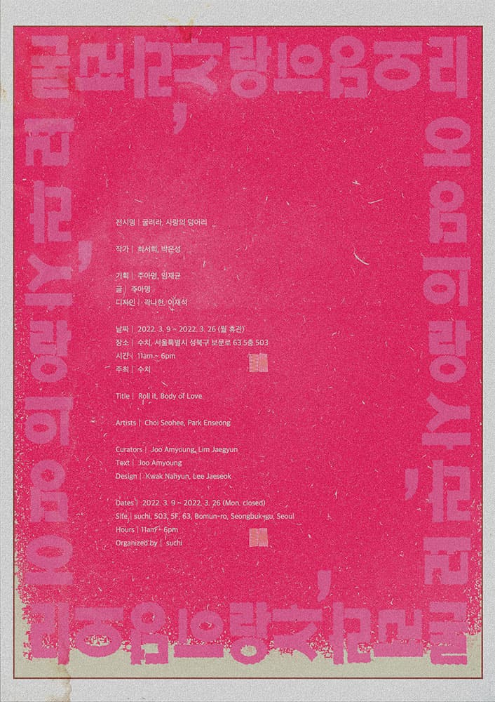 굴려라, 사랑의 덩어리 1