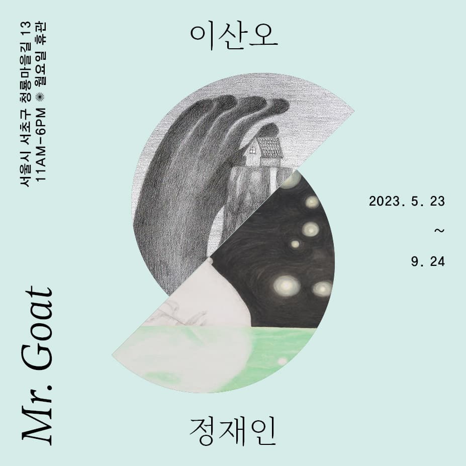 이산오 정재인 2인전 1
