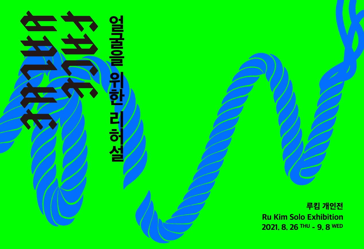 루킴 개인전: FACE VALUE 얼굴을 위한 리허설 1