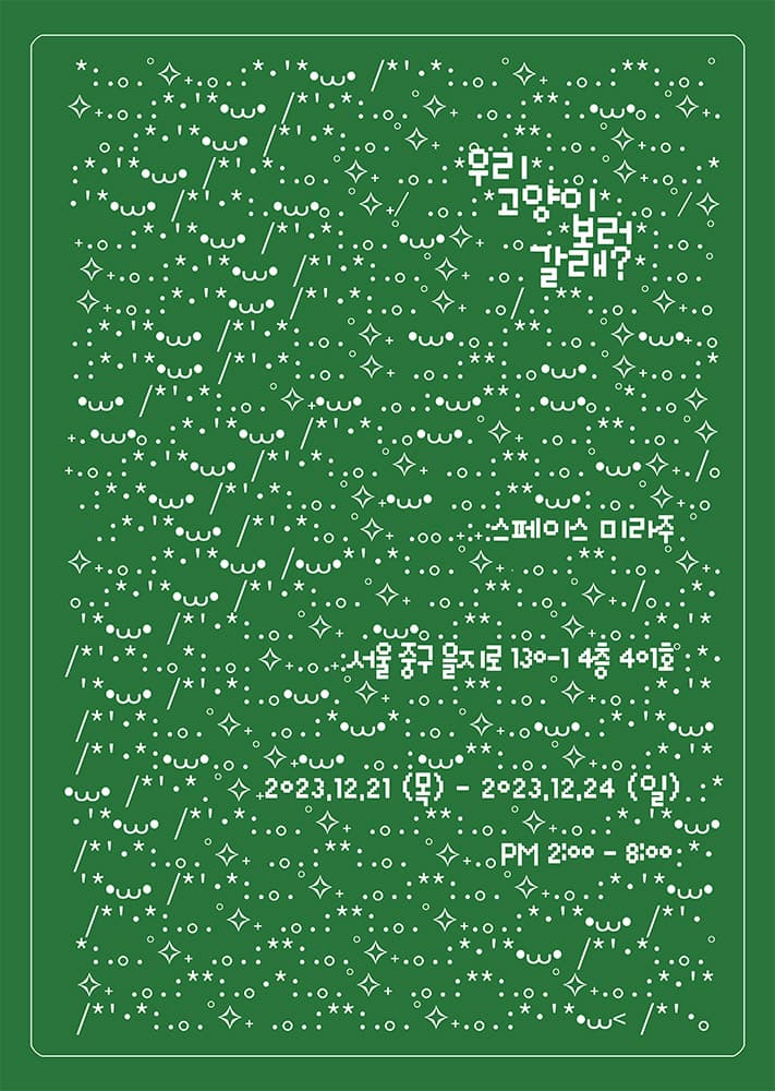 우리 고양이 보러 갈래? 2