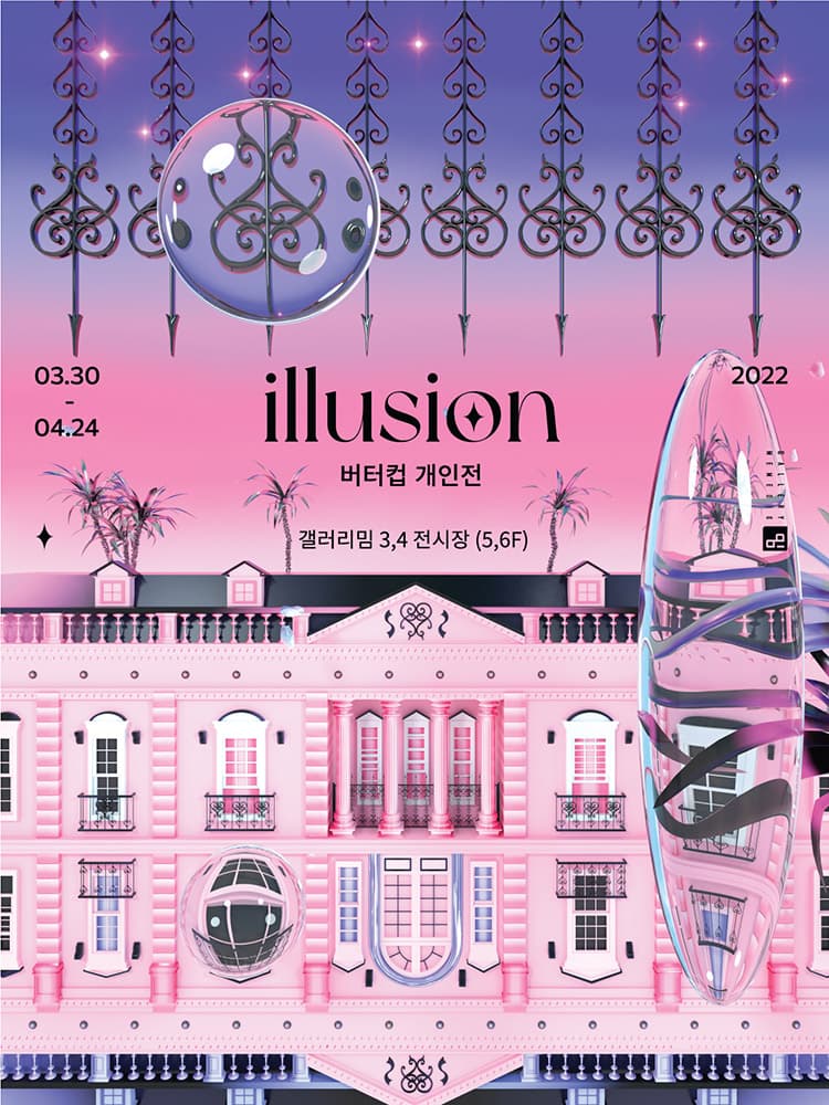 버터컵: illusion 1