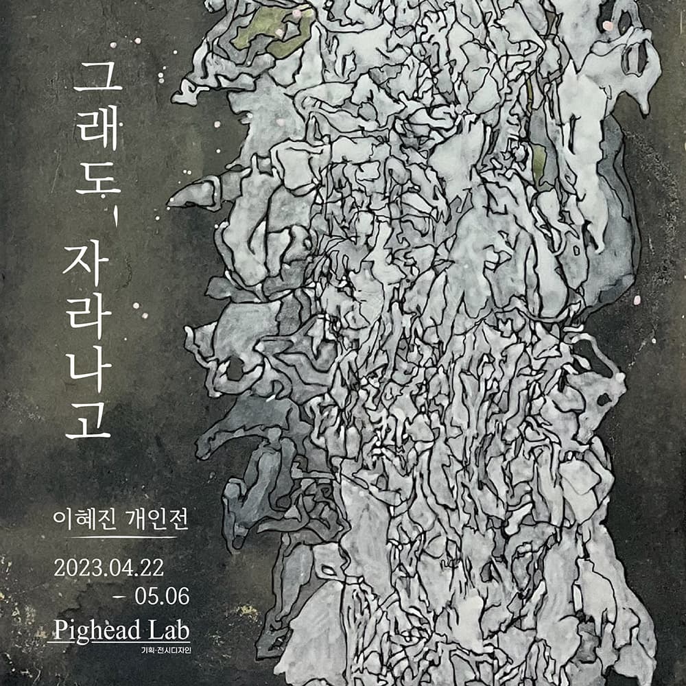 이혜진 개인전: 그래도 자라나고 1