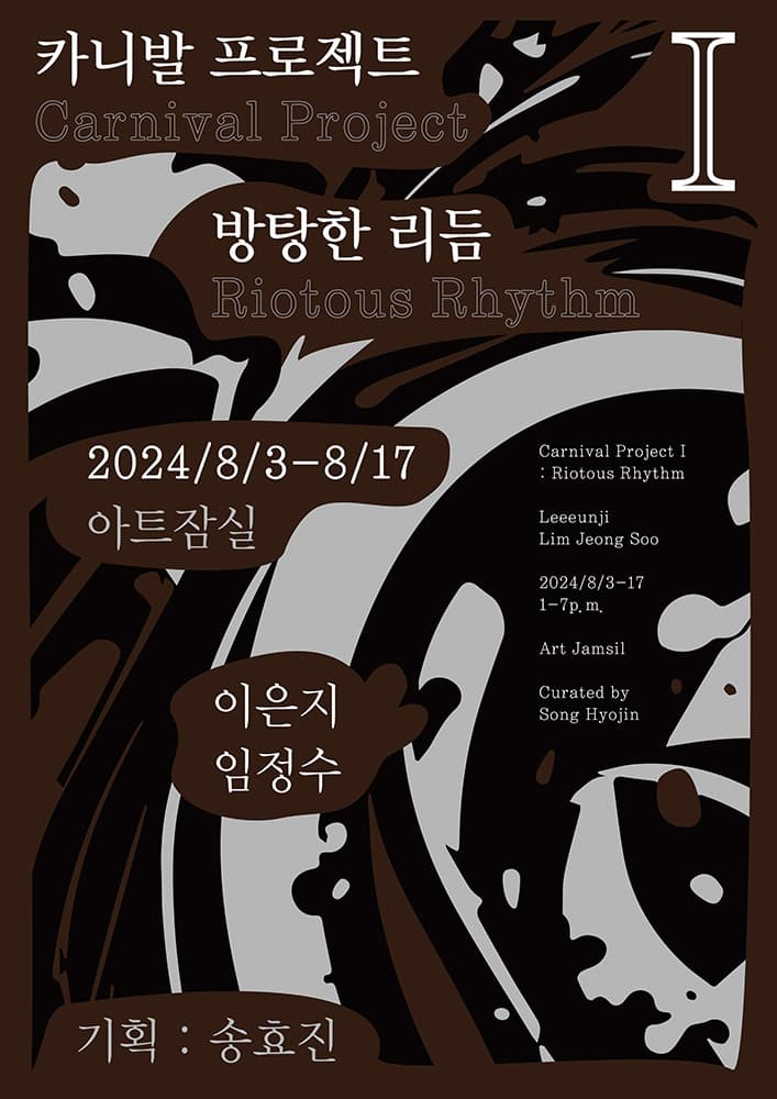 이은지, 임정수: 카니발 프로젝트 1 방탕한 리듬 Carnival Project 1 Riotous Rhythm 1