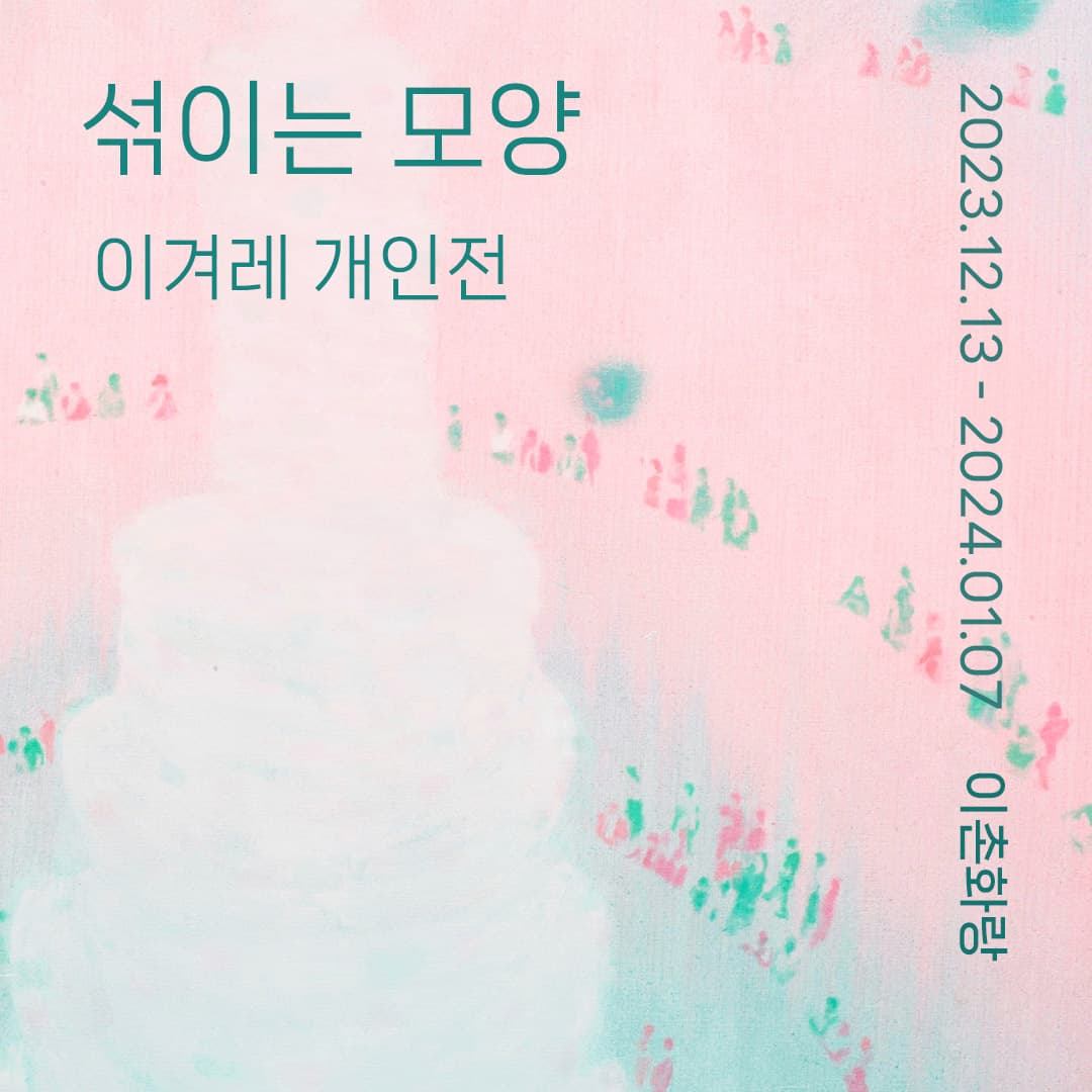 이겨레 개인전: 섞이는 모양 Gyeore Lee: Blending Shapes 1