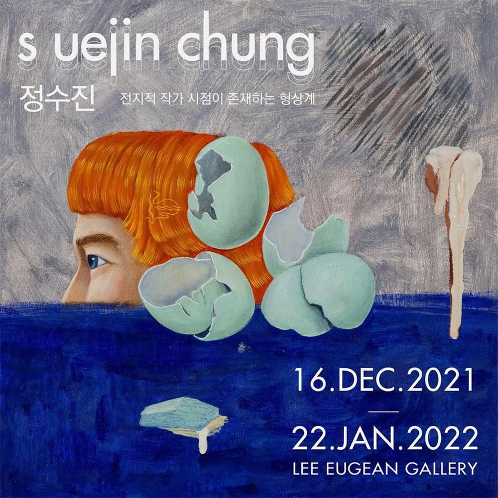 정수진 개인전: 전지적 작가 시점이 존재하는 형상계 1