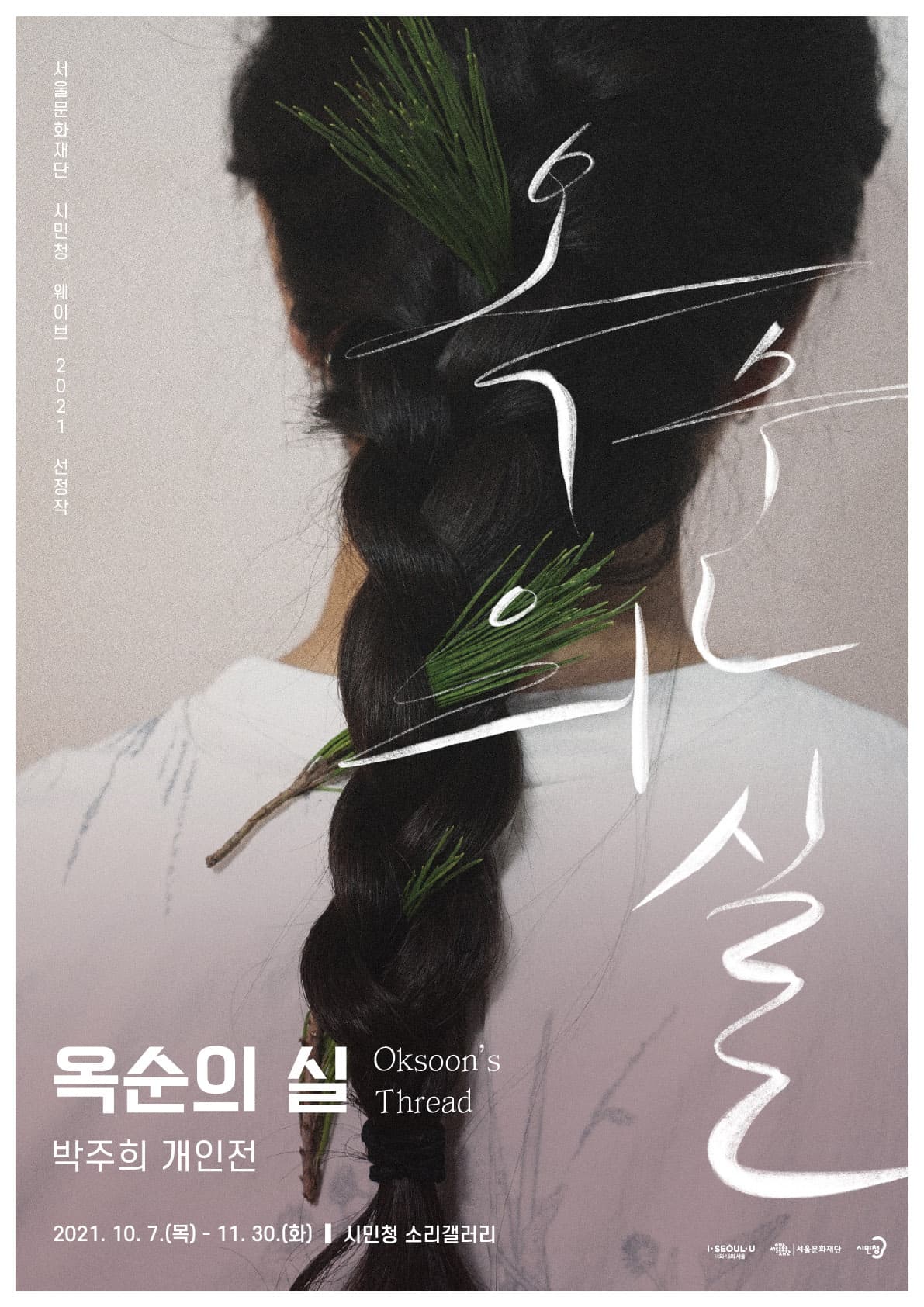 박주희 개인전: 옥순의 실 Oksoon’s Thread 1