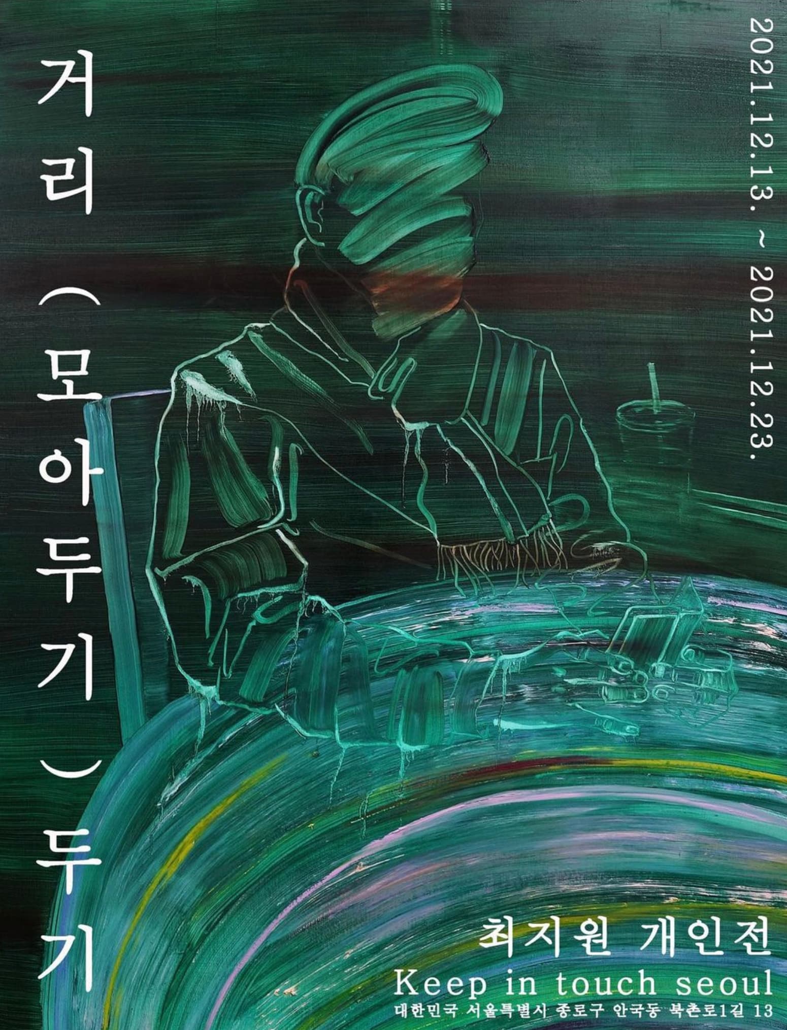 최지원 개인전: 거리 (모아두기) 두기 1