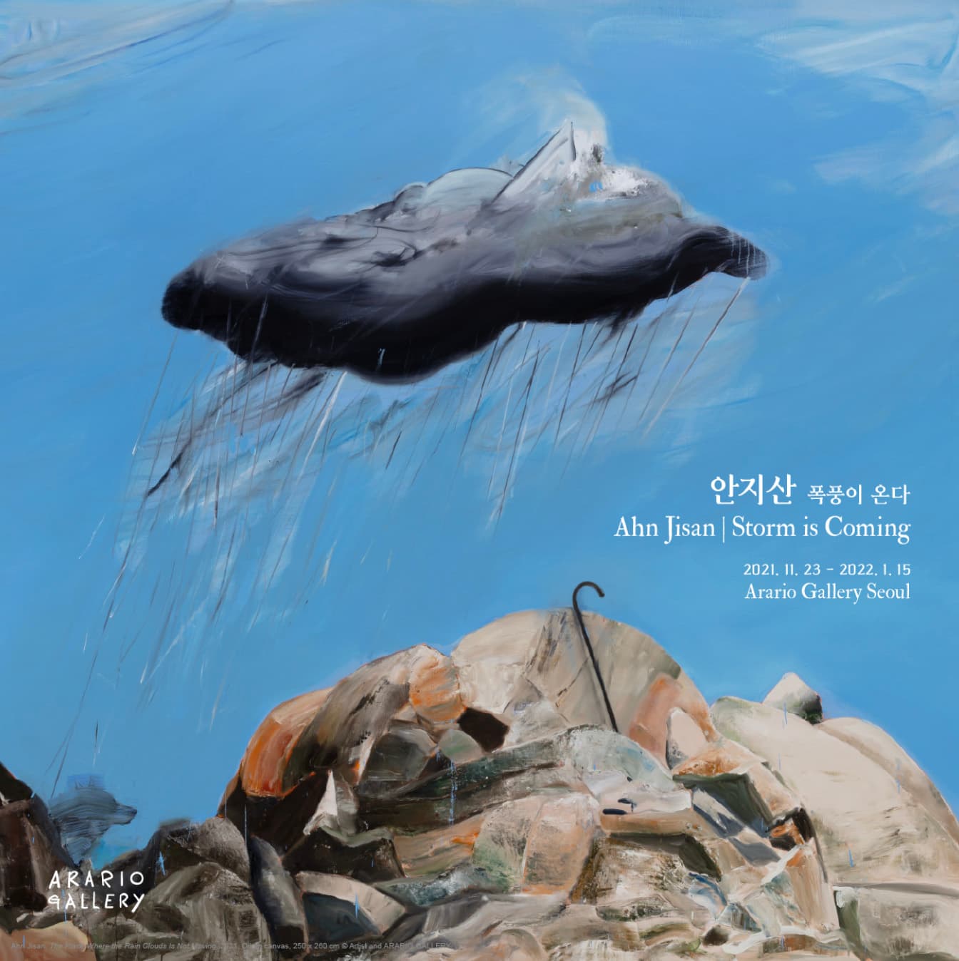 안지산 개인전: 폭풍이 온다 AHN JISAN: STORM IS COMING 1