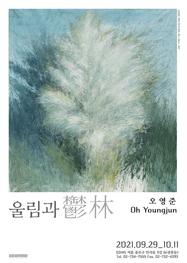 오영준 개인전: 울림과 鬱林 1