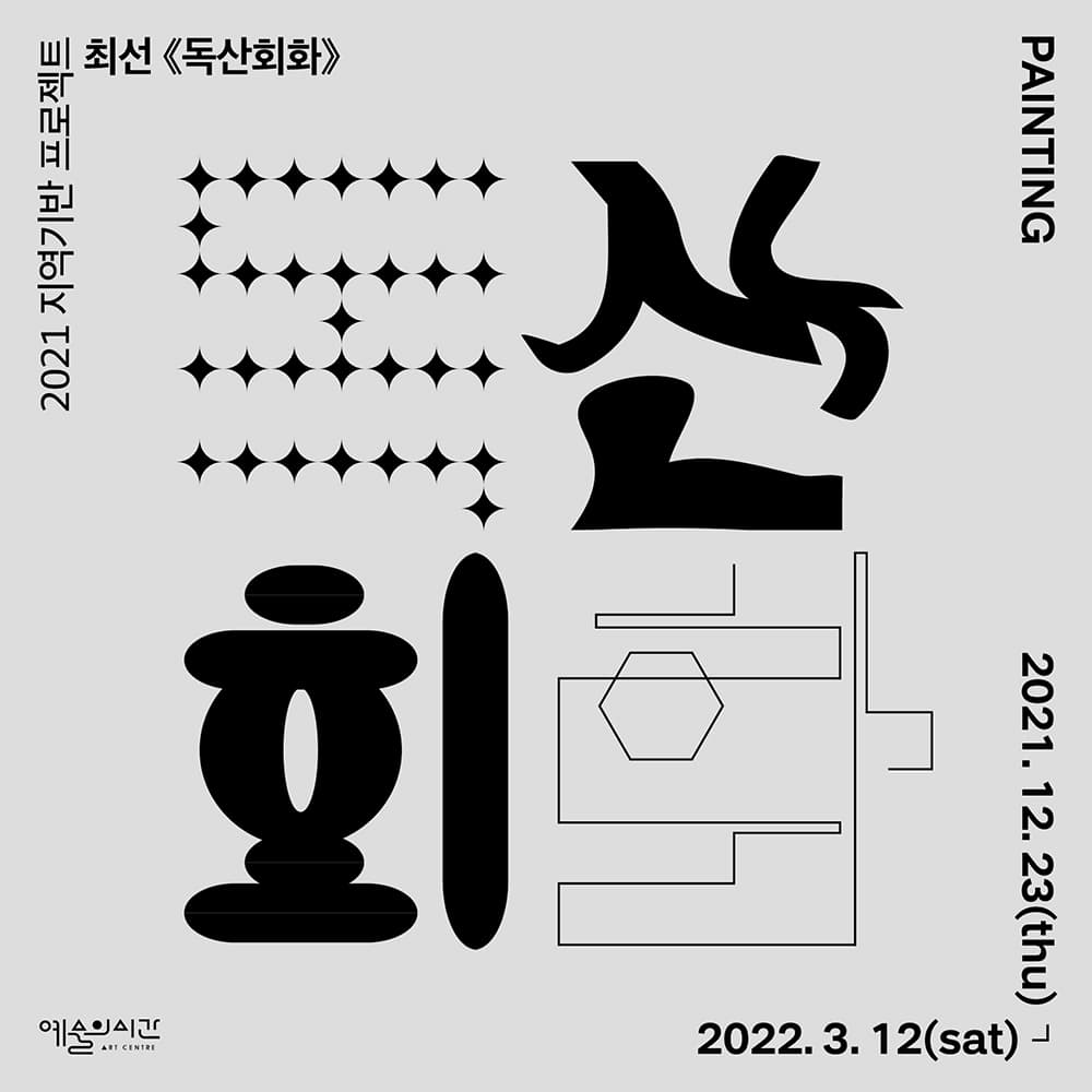 최선: 독산회화 Doksan Painting 1