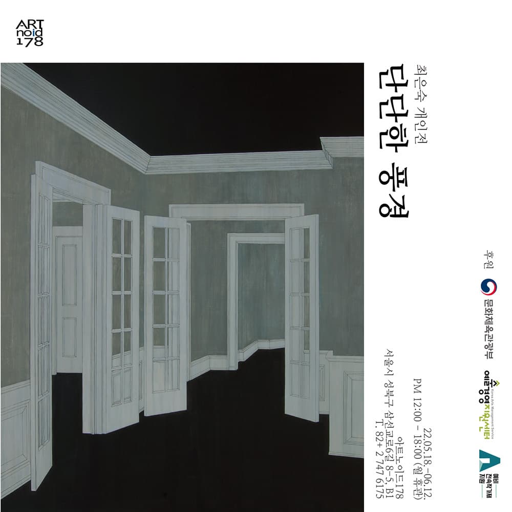 최은숙 개인전: 단단한 풍경 1