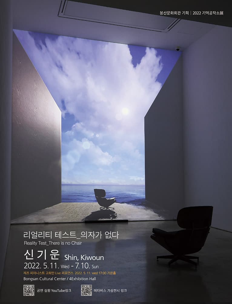 기억공작소Ⅱ 신기운: 리얼리티 테스트_의자가 없다 Reality Test_There is no Chair 1