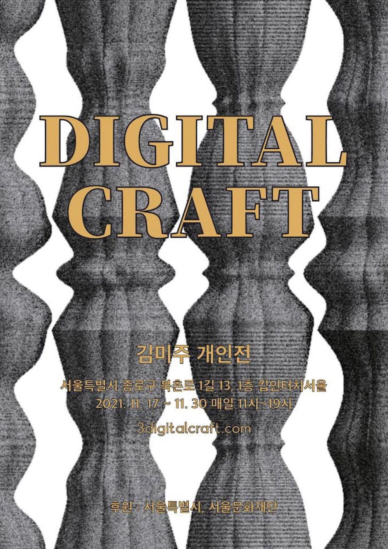 김미주 개인전: DIGITAL CRAFT 1