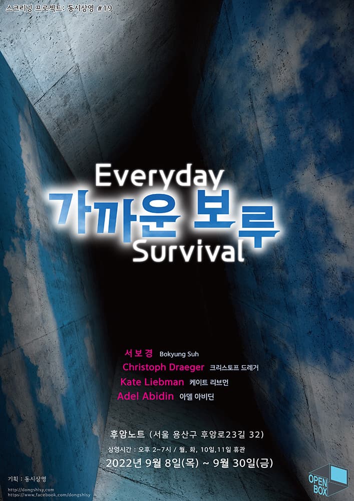 스크리닝 프로젝트 동시상영 #19: 가까운 보루 Everyday Survival 1
