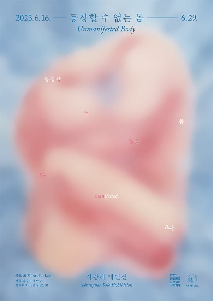 사랑해 개인전: 사랑의 이름으로 - 외로움의 안전지대, 다정한 폭력 1