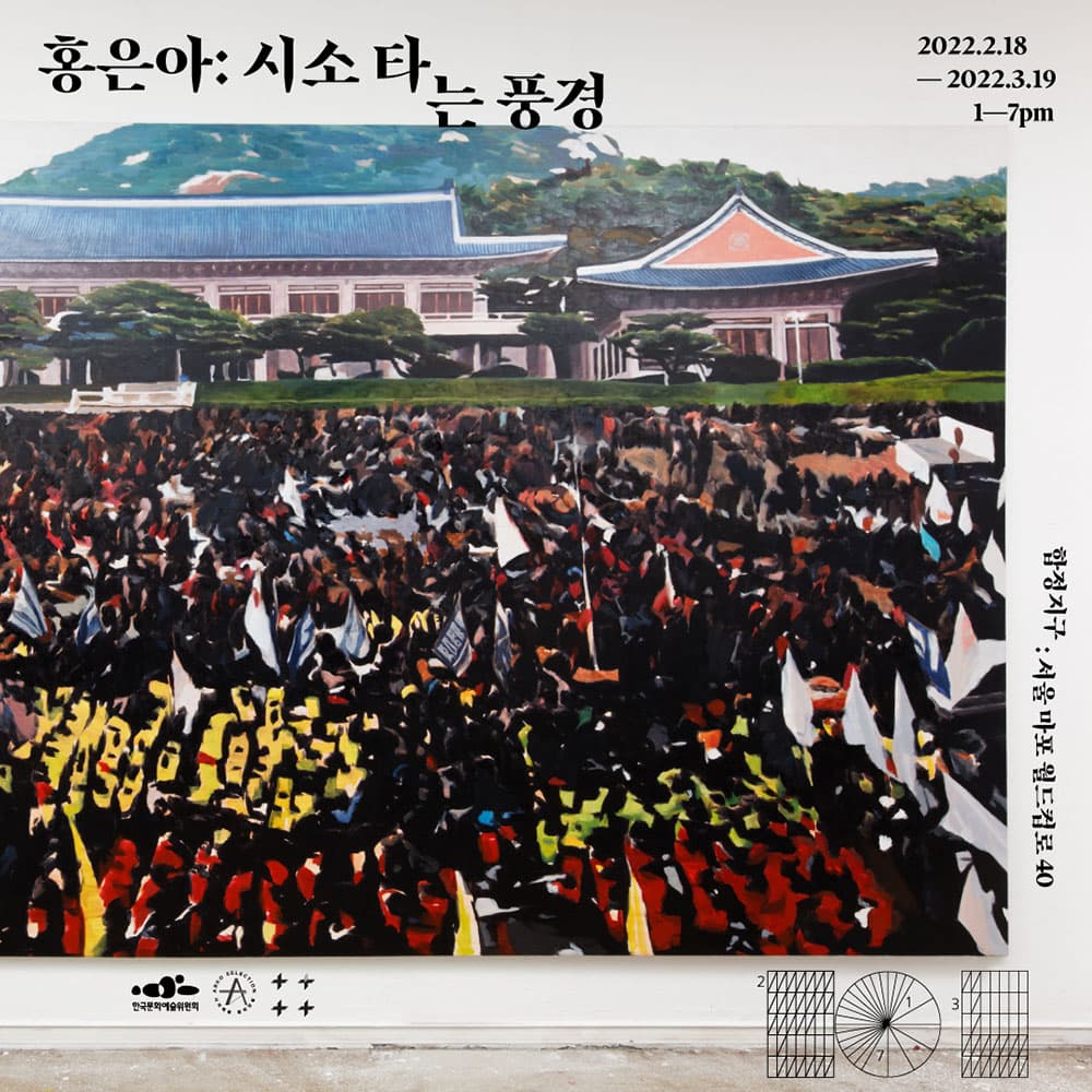 홍은아 개인전: 시소 타는 풍경 1