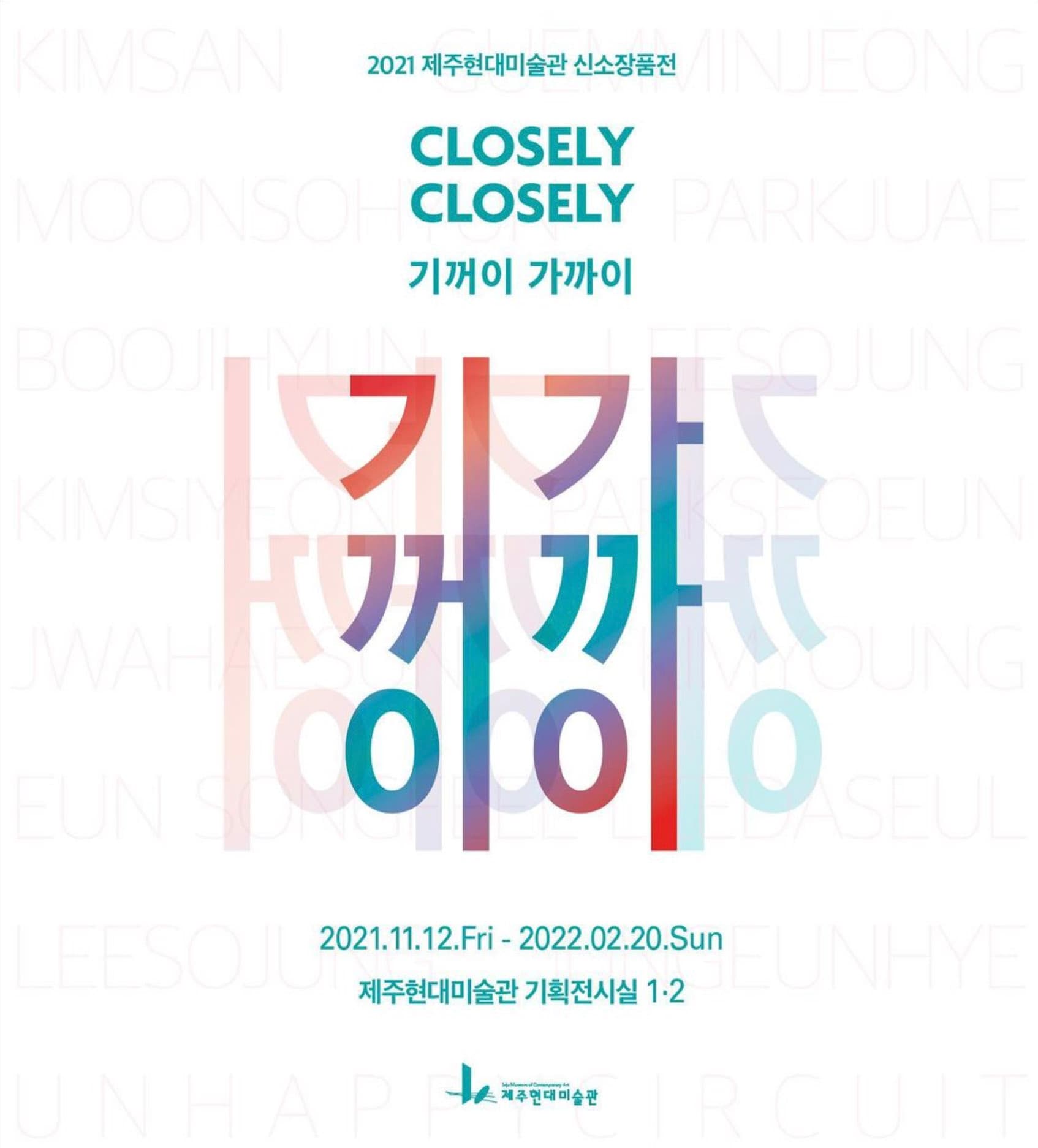 2021 신소장품전: 기꺼이 가까이 1