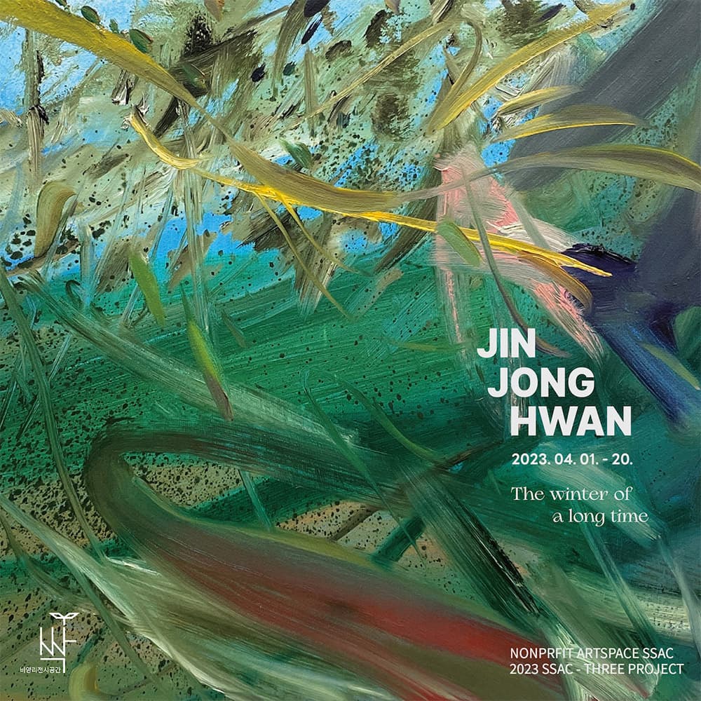 진종환 개인전: 긴 시간의 겨울에서 The winter of a long time 1