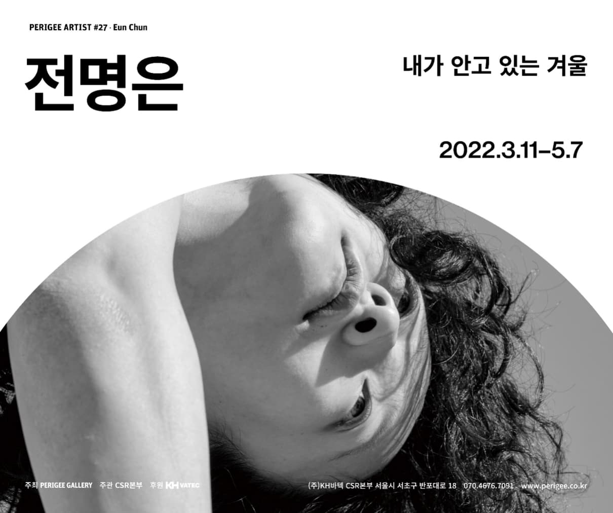 전명은 개인전: 내가 안고 있는 겨울 1