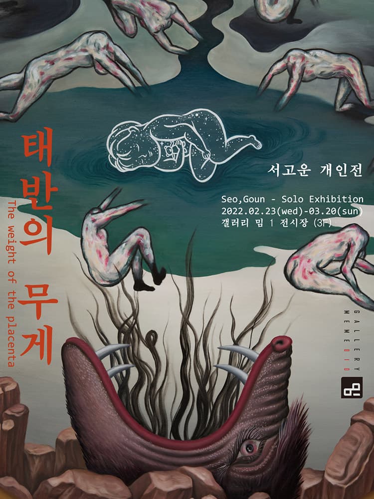 서고운: 태반의 무게 1