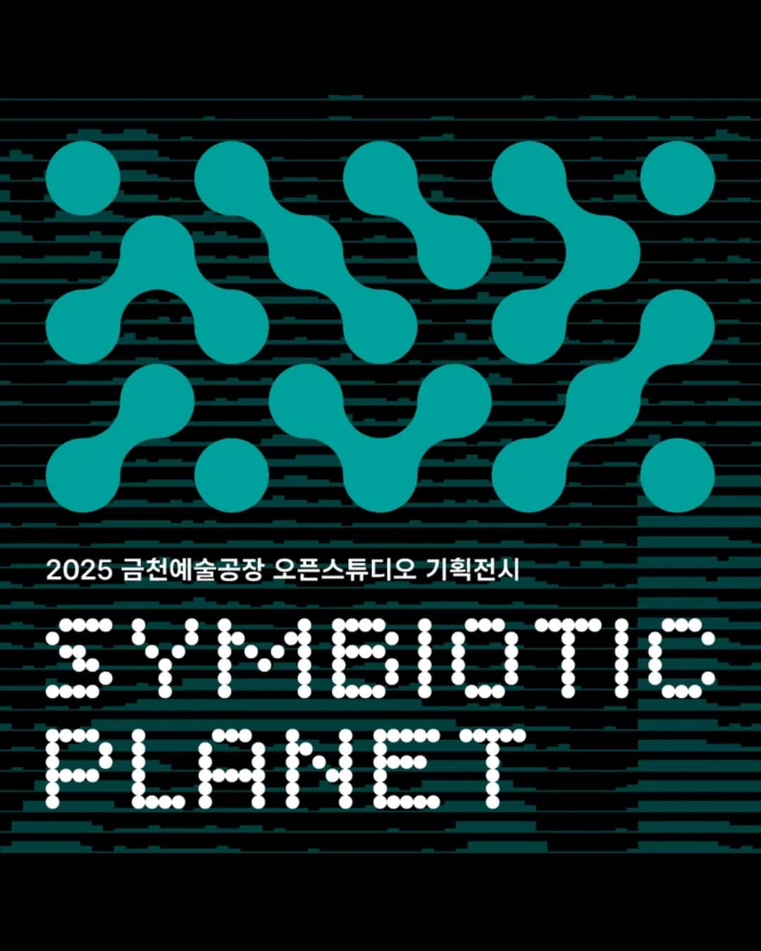 2025 금천예술공장 오픈스튜디오 기획전시: Symbiotic Planet 1