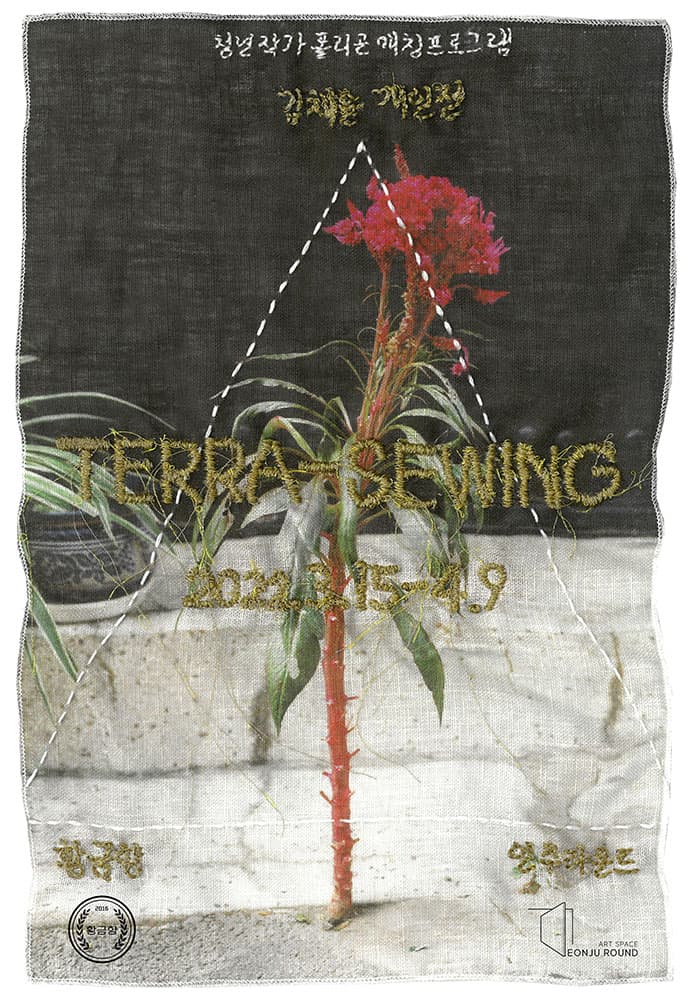 김채윤 개인전: TERRA-SEWING 1