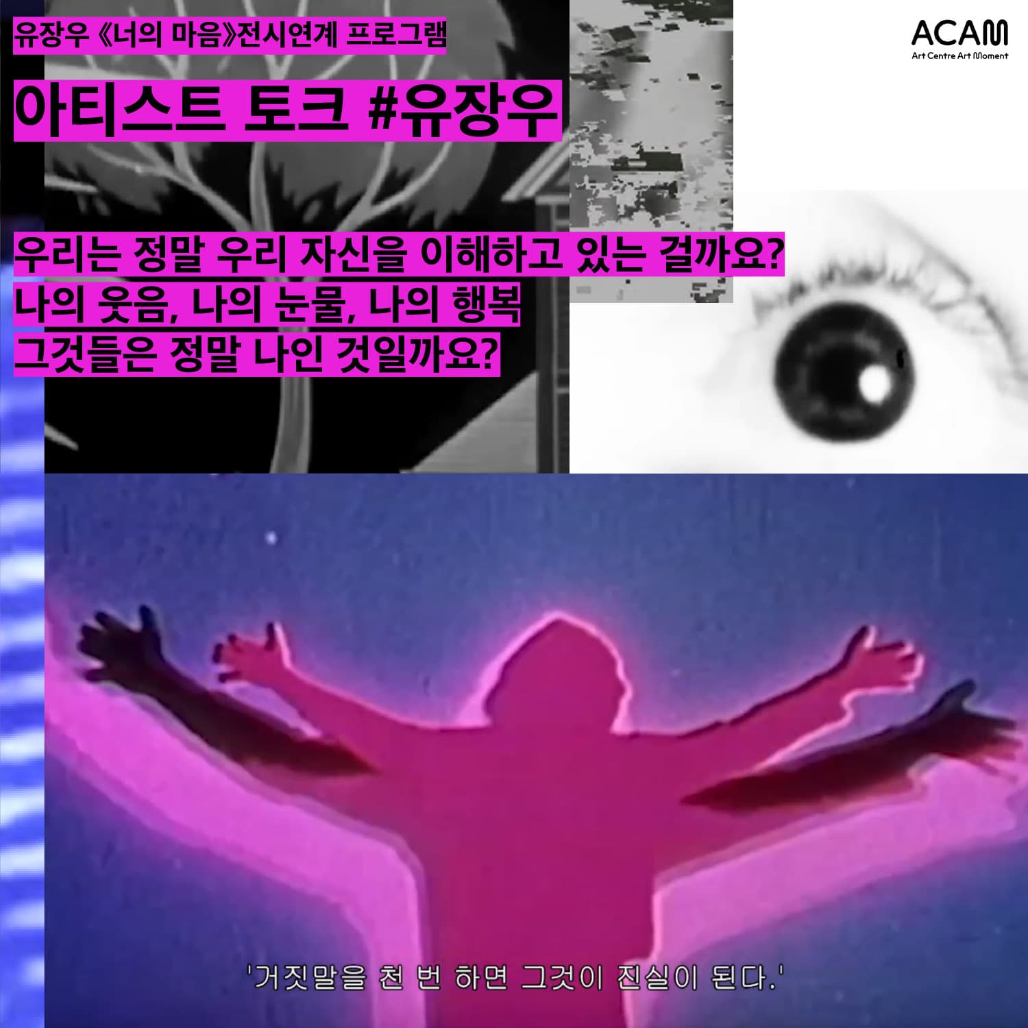 유장우 개인전: 너의 마음 아티스트 토크 1