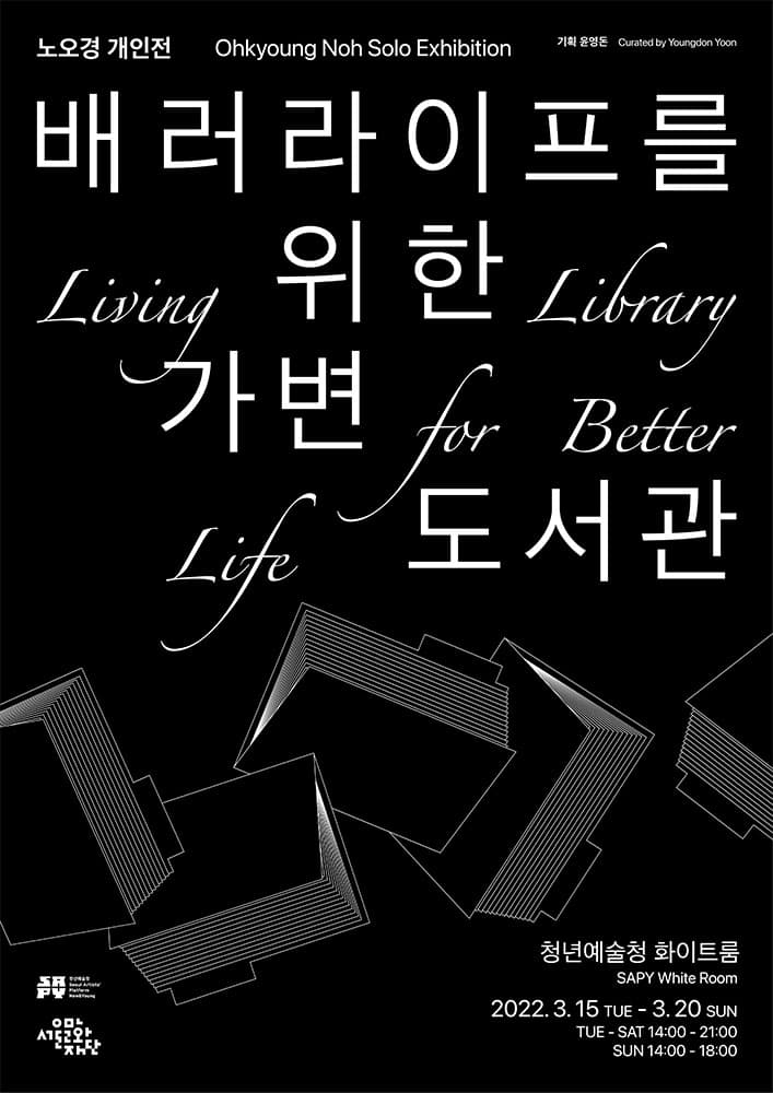 노오경 개인전 : 배러라이프를 위한 가변 도서관 Living Library for Better Life 1