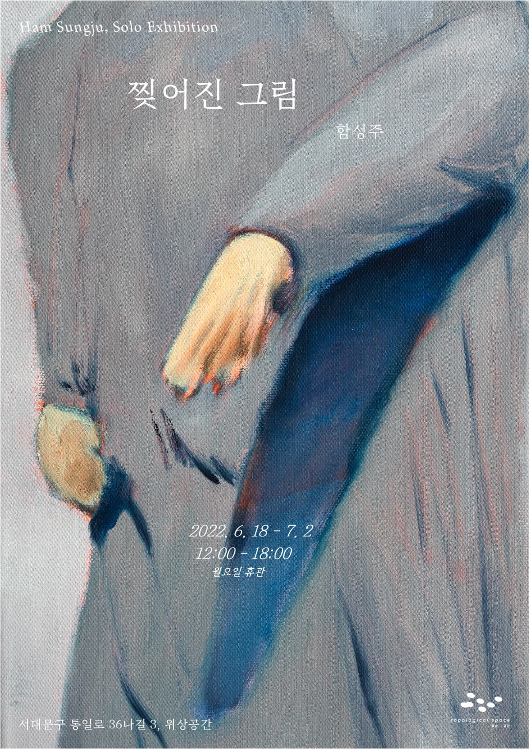함성주 개인전: 찢어진 그림 1