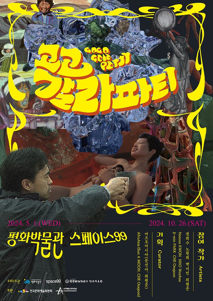 고고 갈라 파티 1