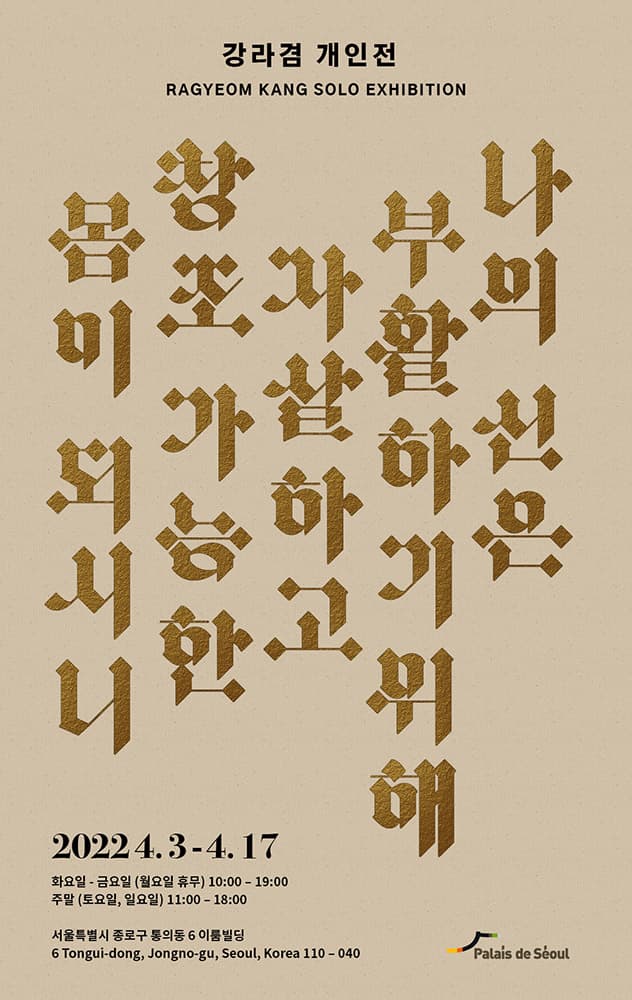 강라겸 개인전: 나의 신은 부활하기 위해 자살하고 창조가능한 몸이 되시니 As My God Resurrects and Kills Herself for Omnipotence, for the Power of Creation 1