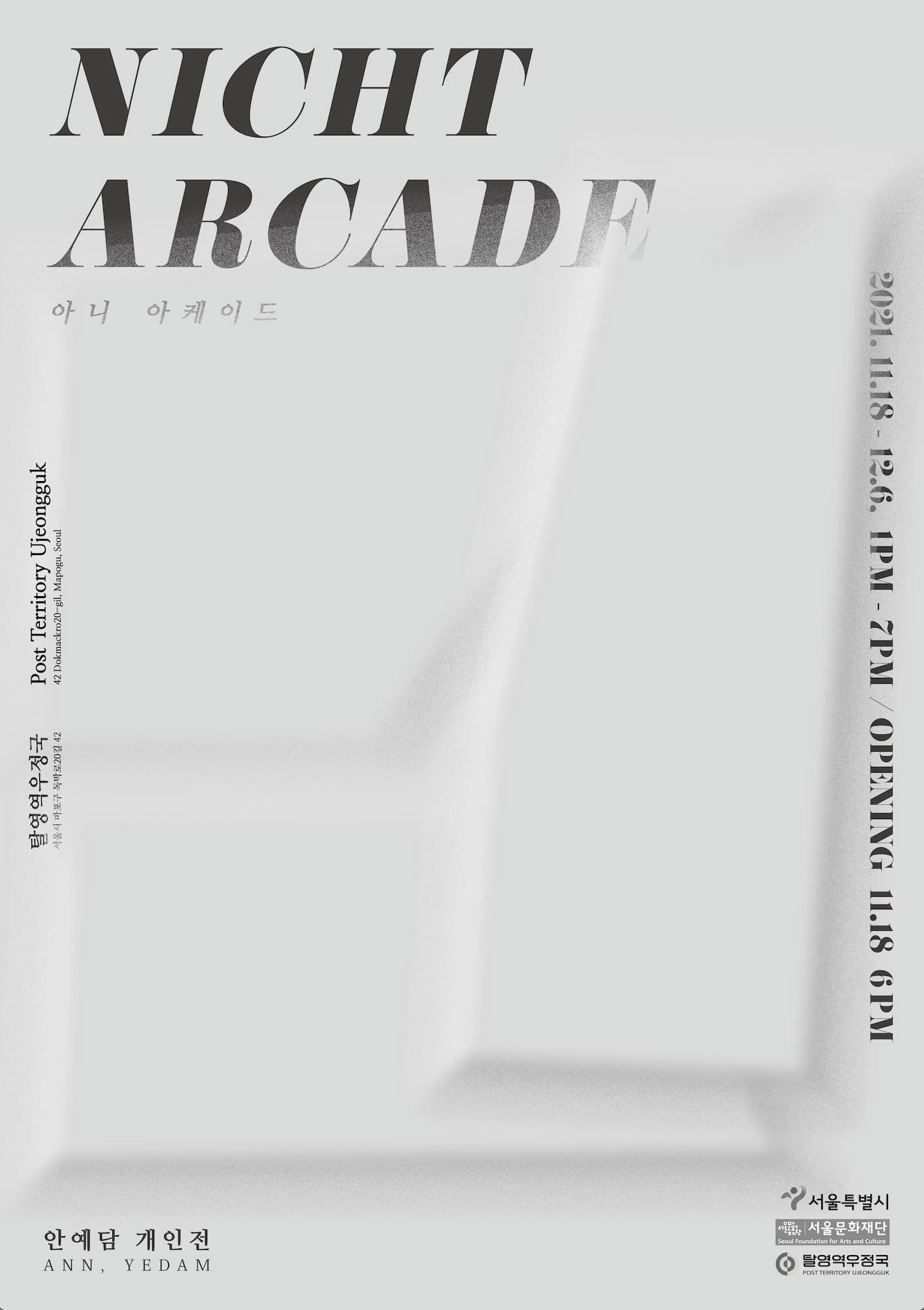 안예담 개인전: 아니 아케이드 Nicht Arcade 1