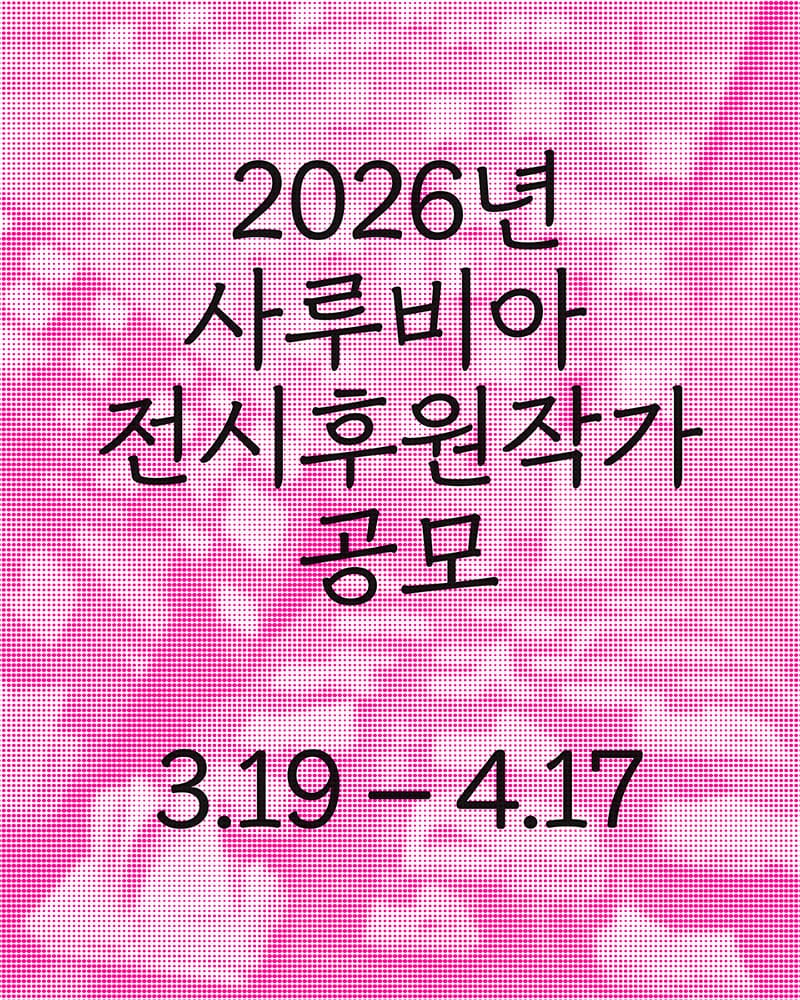2026 사루비아 전시후원작가 공모 1