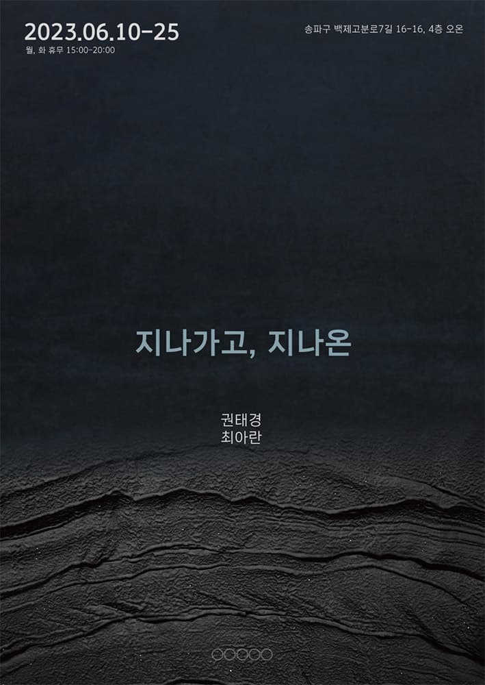지나가고, 지나온 1