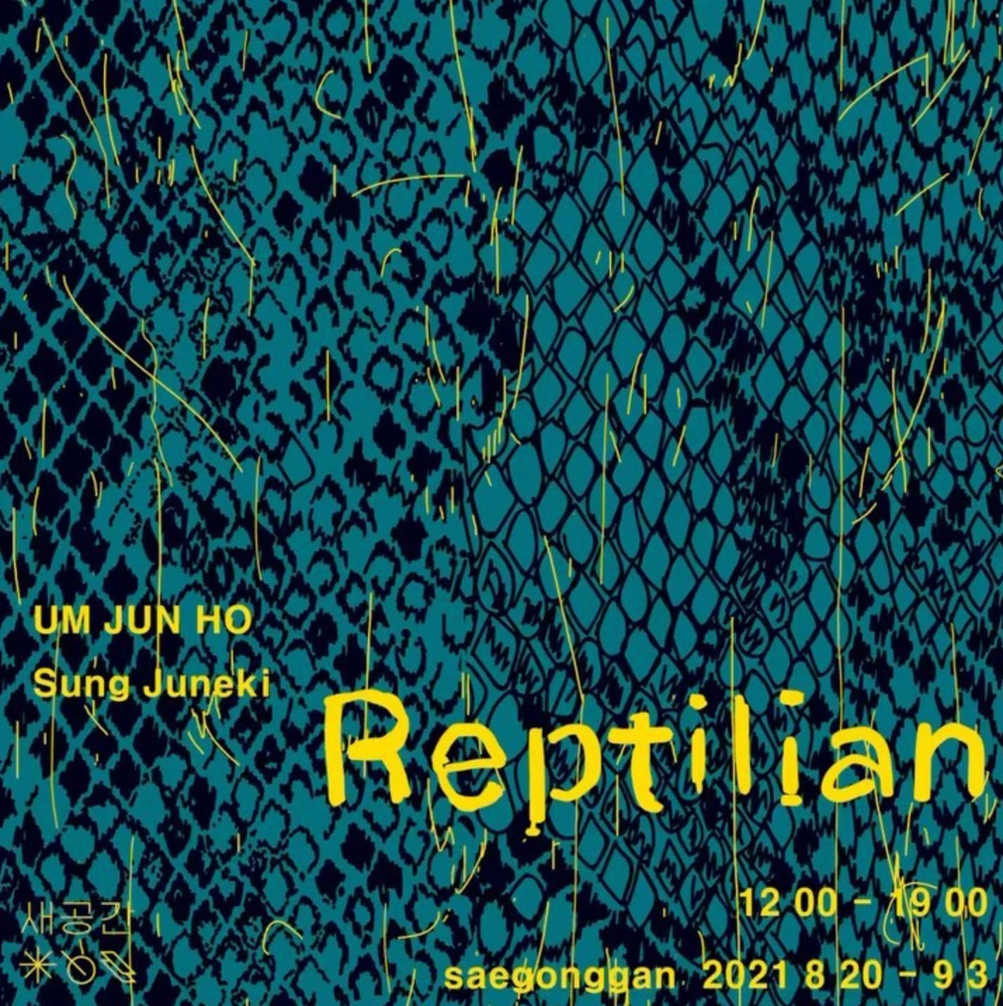성준기, 엄준호 2인전: Reptilian 1