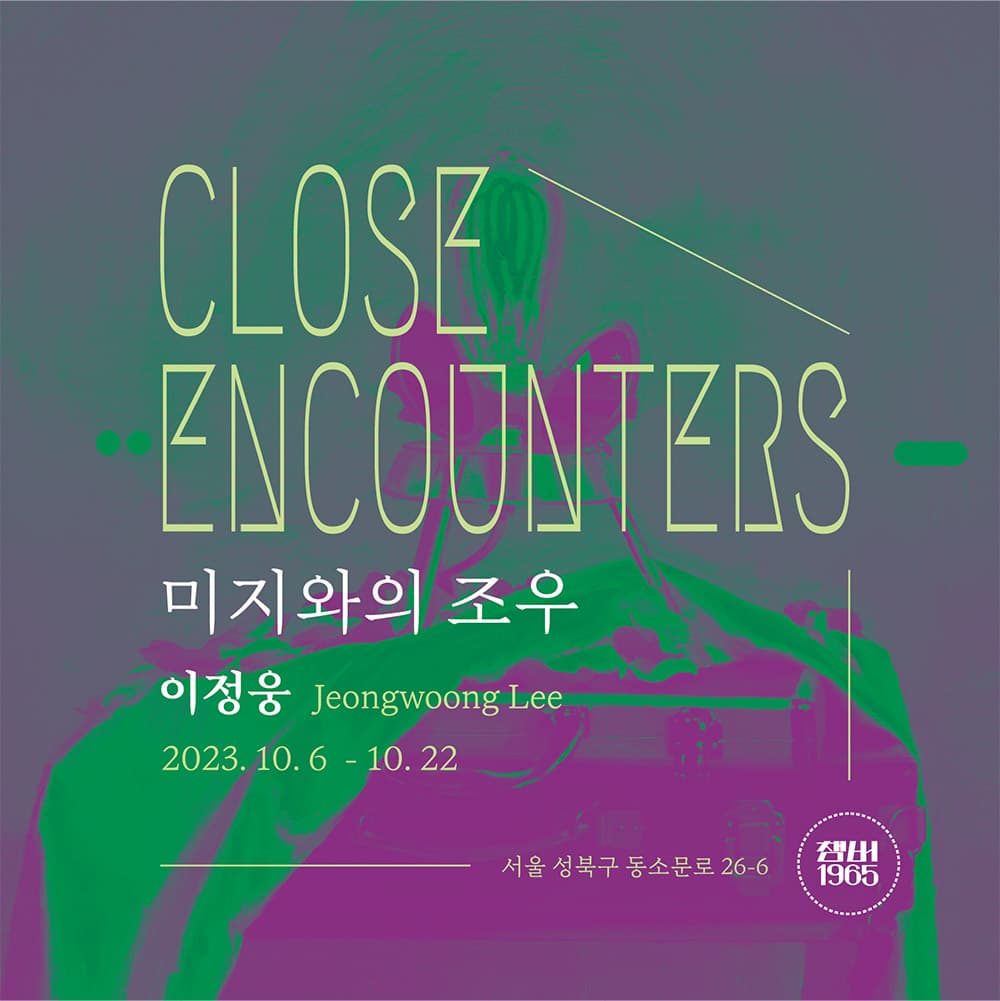 이정웅 개인전: 미지와의 조우 CLOSE ENCOUNTERS 1