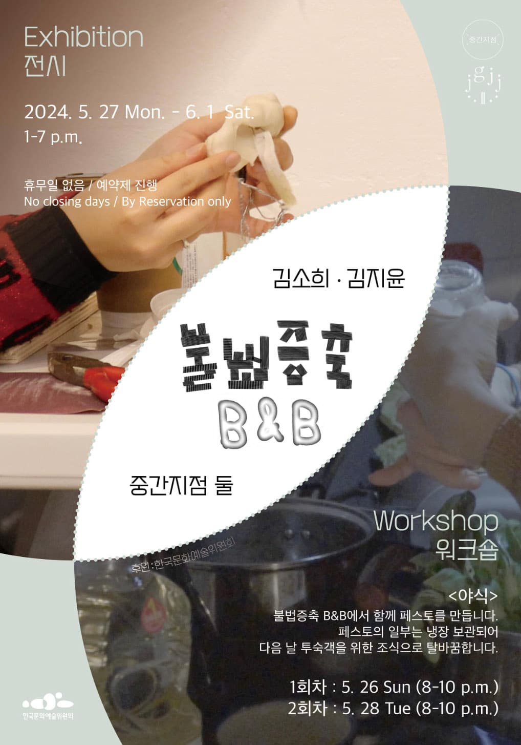 김소희, 김지윤: 불법증축 B&B 1