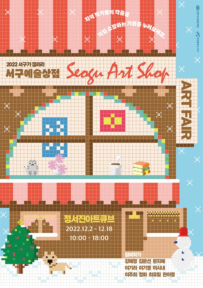 2022 서구예술상점 아트페어 1