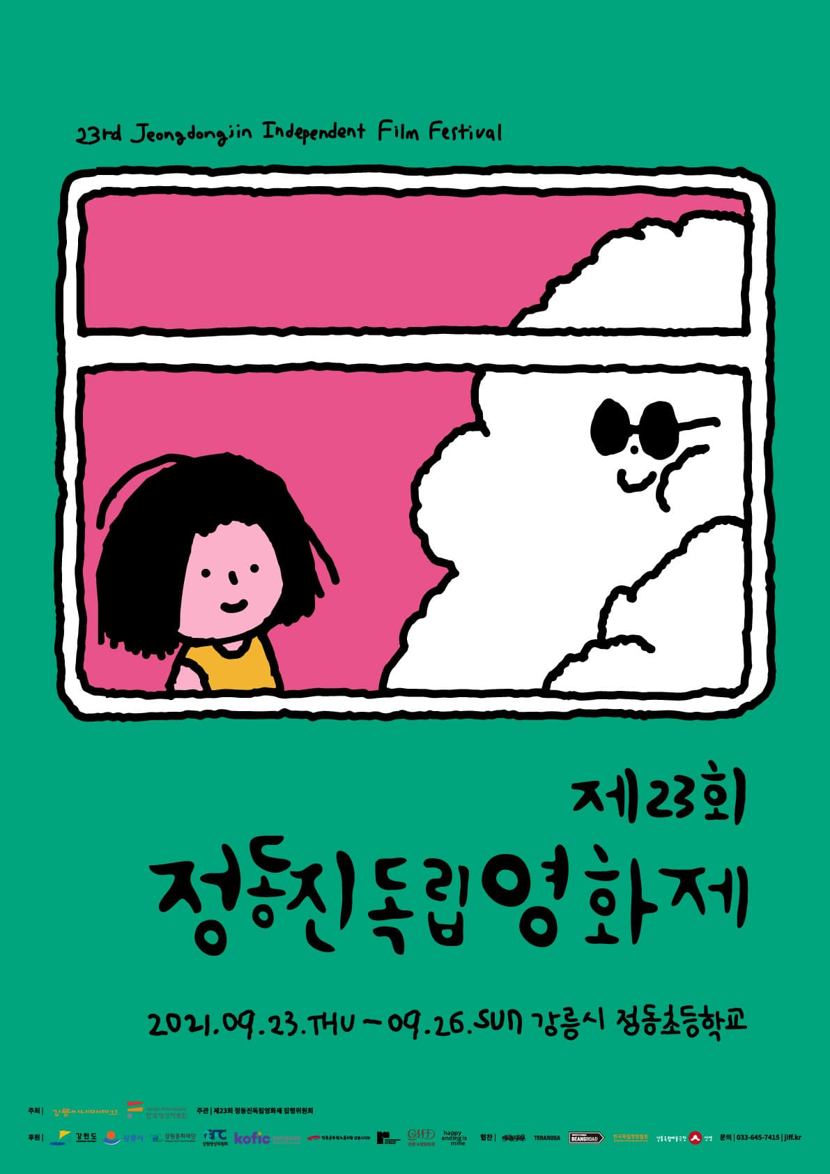 제23회 정동진독립영화제 The 23rd Jeongdongjin Independent Film Festival 1