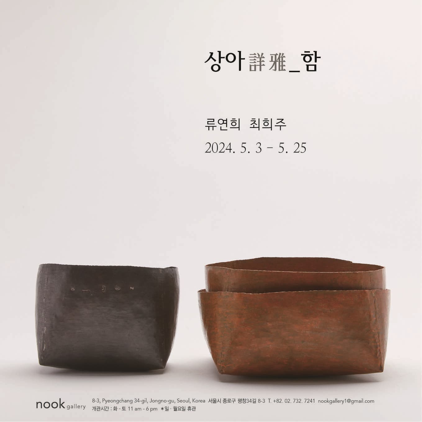 류연희 최희주: 상아 詳雅_함 1