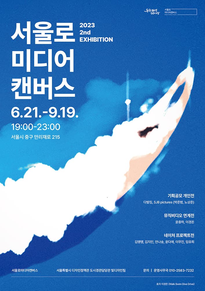 2023 서울로미디어캔버스 2회전시 1