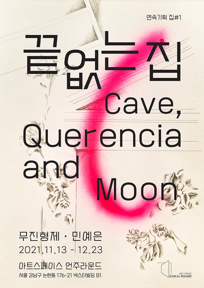 끝없는 집 Cave, Querencia and Moon 1