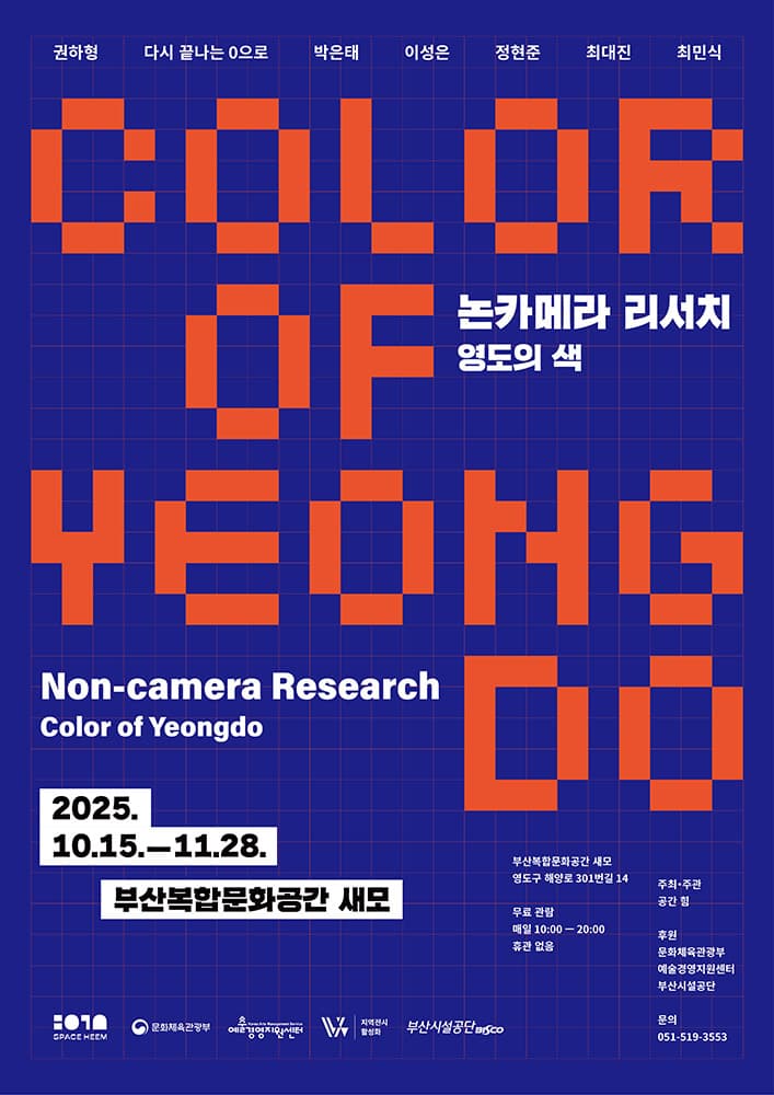 논카메라 리서치: 영도의 색 Non-camera Research: Color of Yeongdo 1