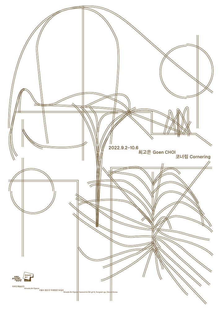 최고은 개인전: 코너링 Cornering 1
